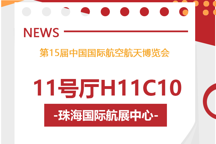 共舞苍穹 相约珠海——中博天际与您相约国际航展