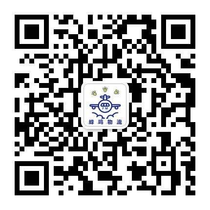 FM空運/蜂鸣物流官方微信号