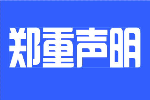 郑重声明