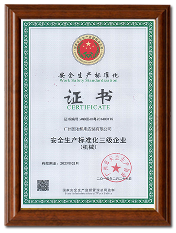 安全生产标准安化证书