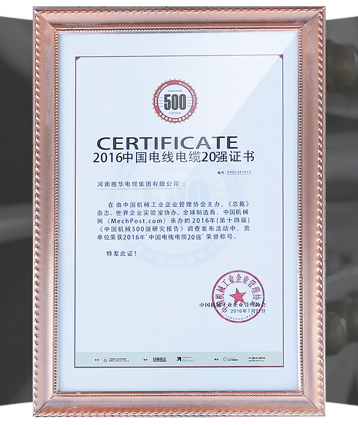 中国机械500强证书-河南胜华电缆集团有限公司电线电缆厂家