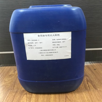 食用油專用滅火藥（yào）劑