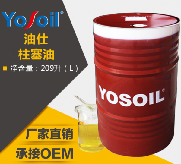 【压铸机柱塞油】厂家货源、批发价格、压铸机柱塞油知名品牌YOSOIL