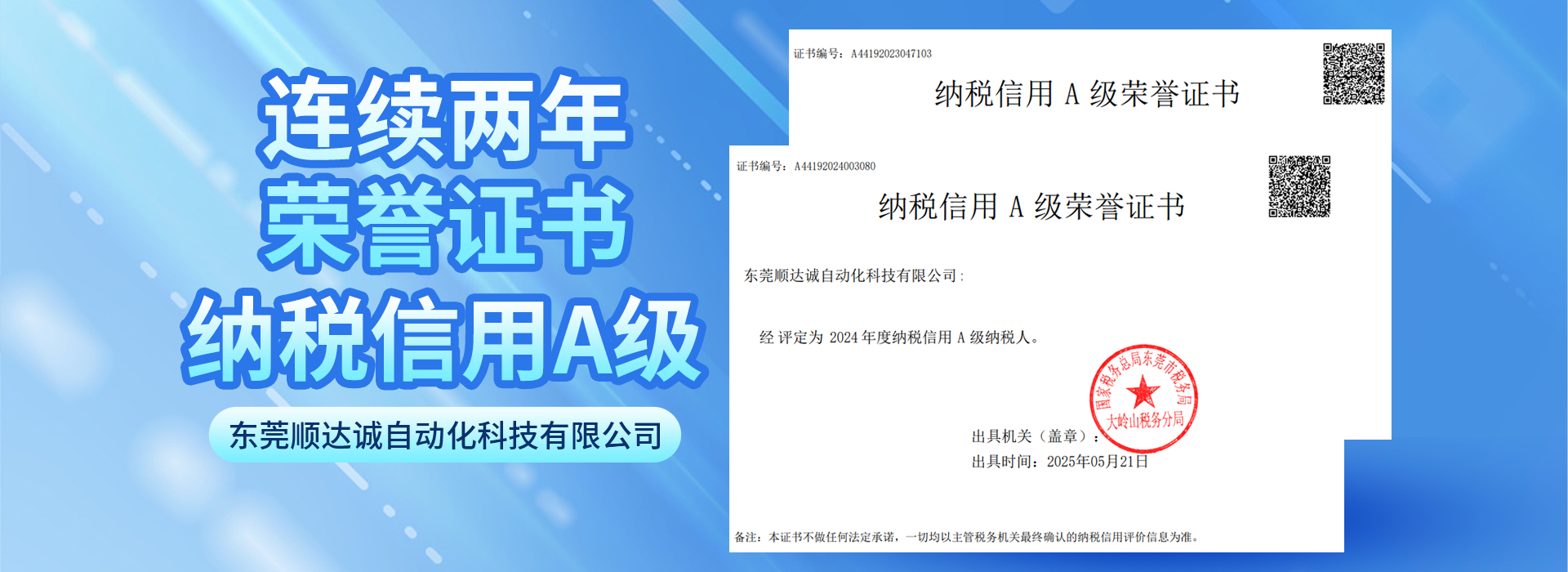 东莞顺达诚自动化科技有限公司连续两个荣获纳税A类证书