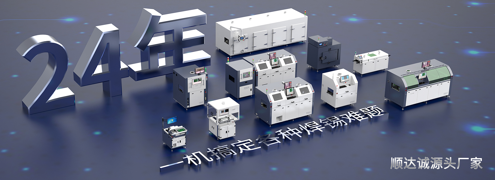 小中大型离线式在线式全自动選擇性波峰焊錫機设备源头厂家顺达诚