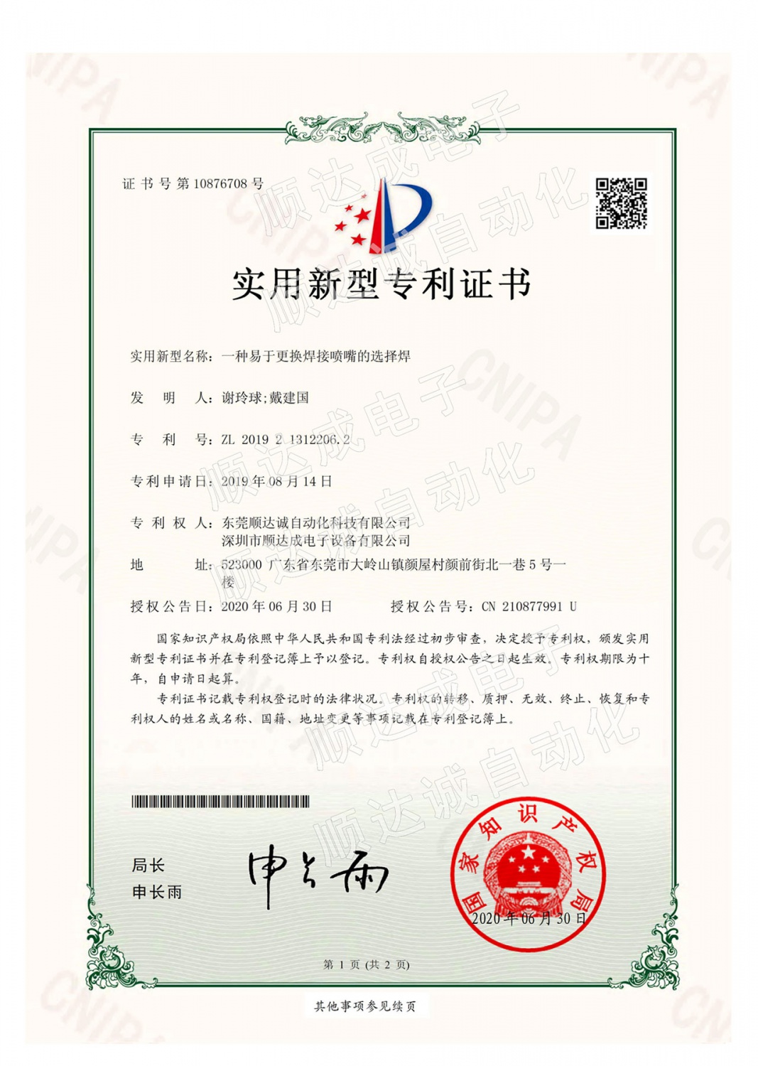 選擇性波峰焊噴嘴專利證書