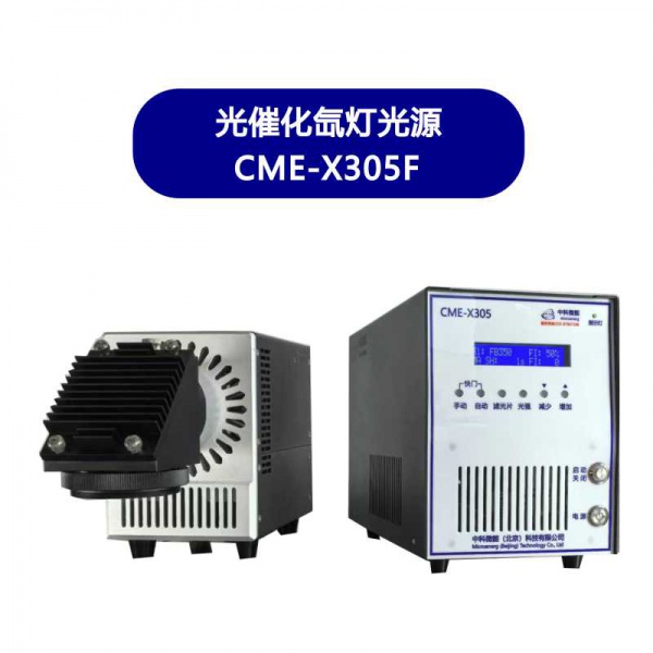 光催化氙灯光源 CME-X305