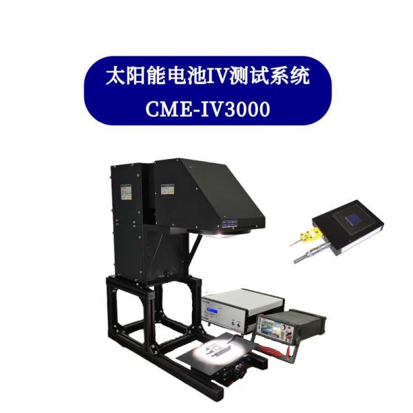 太阳能电池IV测试系统 CME-IV3000