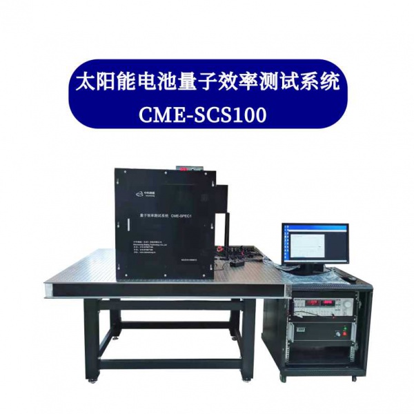 太阳能电池量子效率测试系统  CME-SCS100