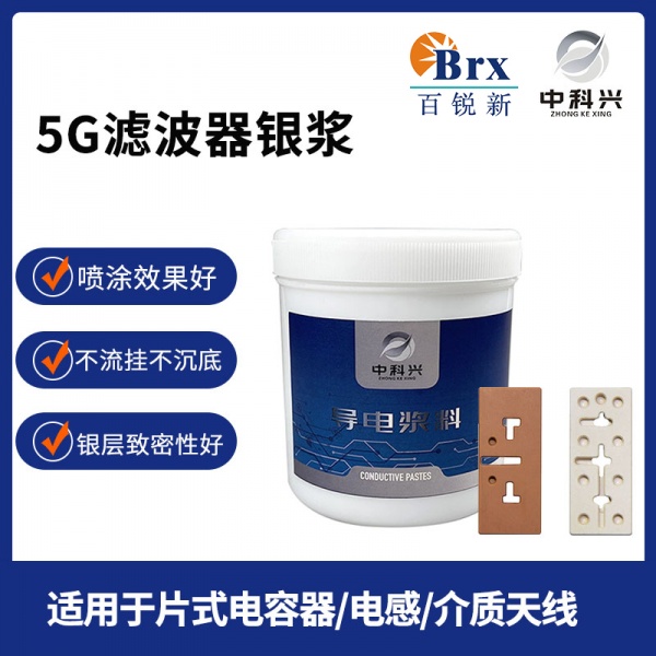5G陶瓷滤波器银浆
