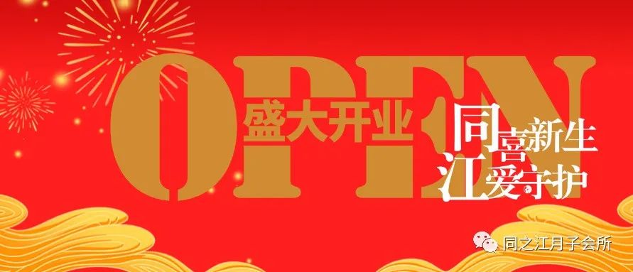 喜迎国庆，新生绽放，同之江月子会所10月1日盛大开业！