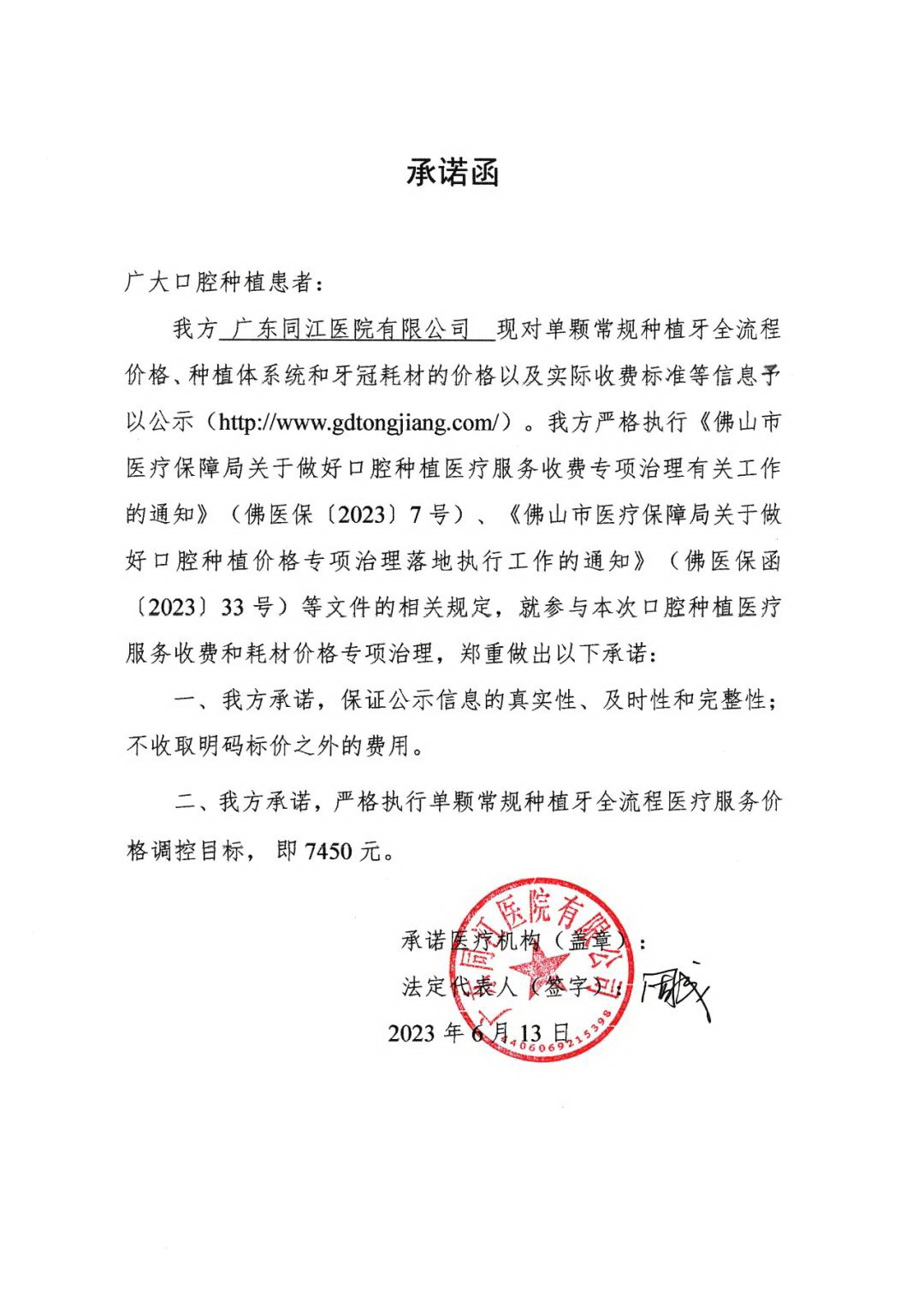 关于天博全站app官方下载对单颗常规种植牙全流程收费承诺函的公示