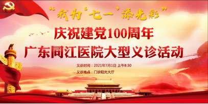 【义诊预告】“我为七一添光彩”大型义诊活动