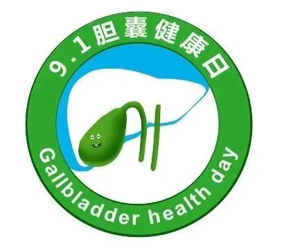 【健康科普】9月1日胆囊健康日：关爱胆囊，共享健康