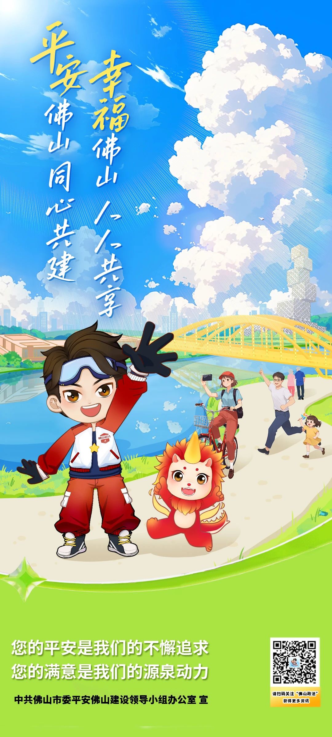 携手参与平安建设， 齐心共建平安佛山