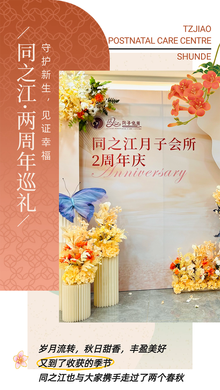 同之江·两周年巡礼|守护新生，见证幸福，感恩相伴，共赴未来！
