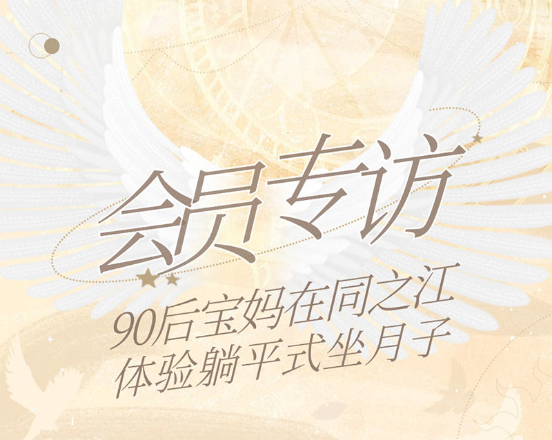 同之江月子会所| 90后宝妈在同之江体验躺平式月子生活