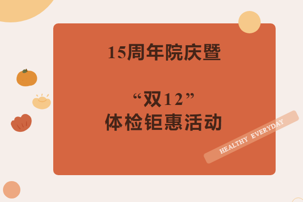 15周年院庆暨“双12”体检钜惠活动!
