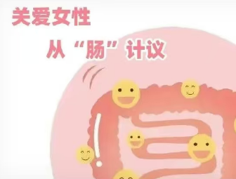关爱女性，从“肠”计议 —— 守护您的私密健康