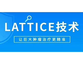 LATTICE技术让巨大肿瘤治疗更精准