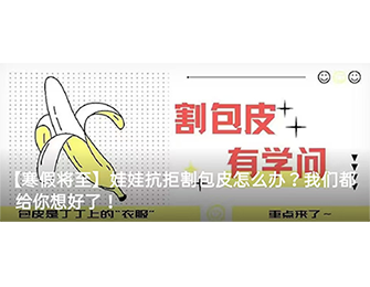 【寒假将至】娃娃抗拒割包皮怎么办？我们都给你想好了！