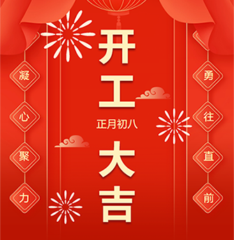 祥龙贺岁去，灵蛇送福来 —— ky新春开工大吉