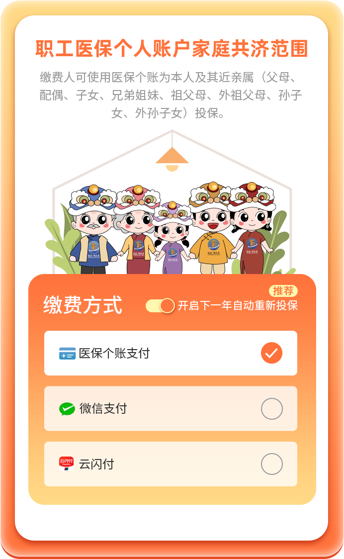 医保个账全家买.png