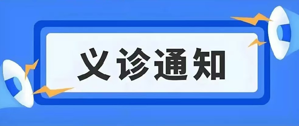 重磅！肿瘤专家齐聚同江义诊，开放预约中，欢迎预约！