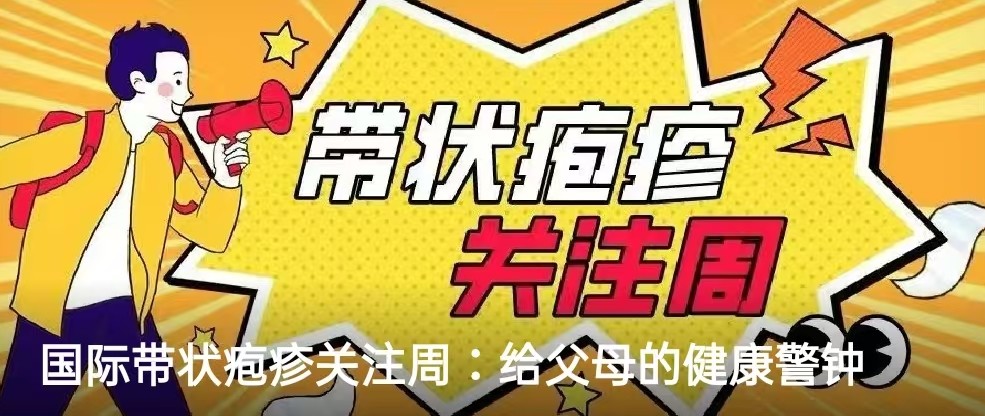 国际带状疱疹关注周：给父母的健康警钟