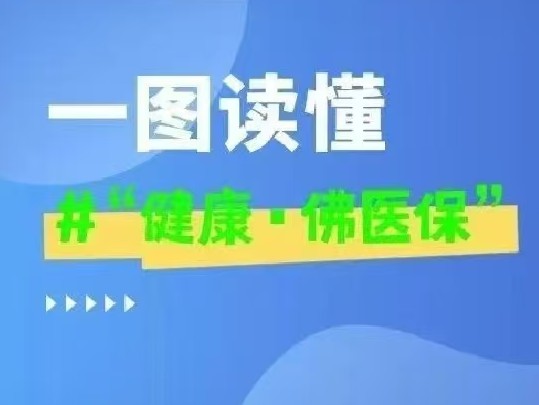 抓紧参保啦‼“健康·佛医保”到底保什么？参保有什么好处？