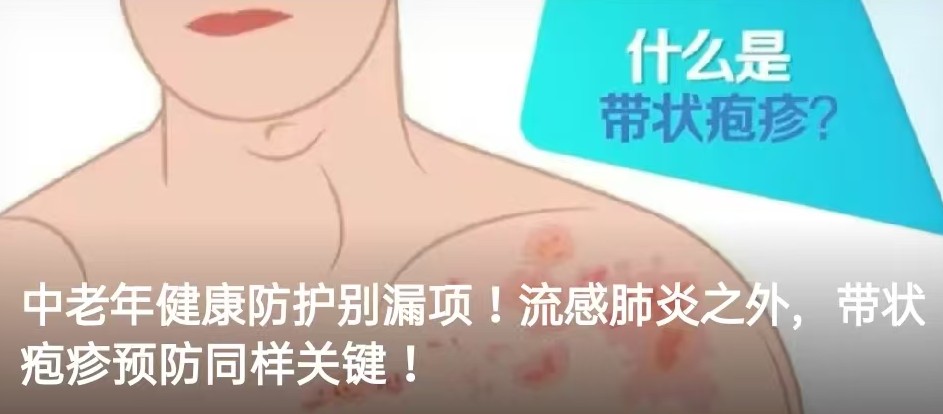 中老年健康防护别漏项！流感肺炎之外，带状疱疹预防同样关键！