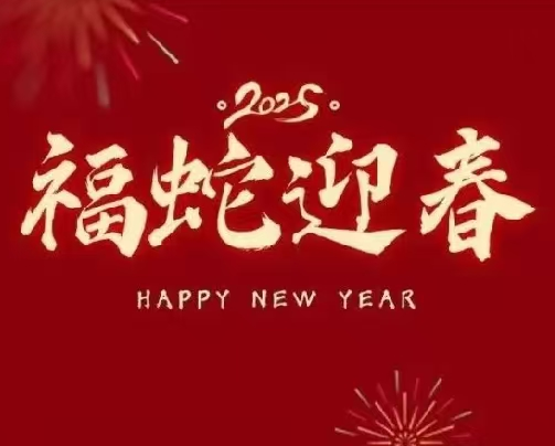 龙去蛇来，ky携全体员工给您拜年啦！