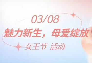 “魅力新生，母爱绽放”三八妇女节优惠活动重磅来袭