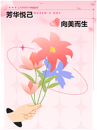 【芳华悦己，向美而生】ky 妇女节特别策划
