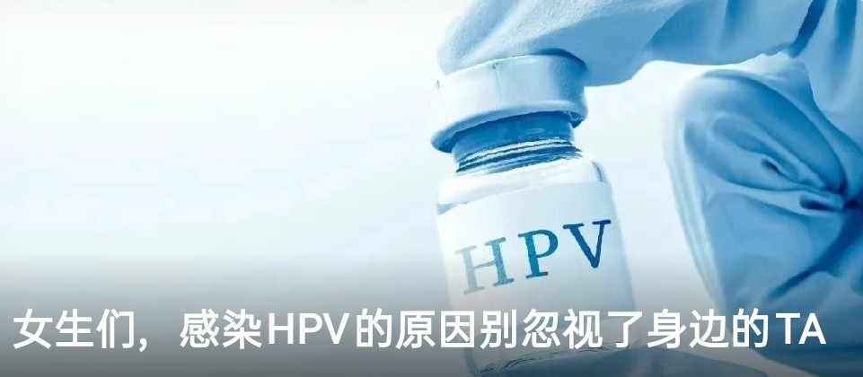 女生们，感染HPV的原因别忽视了身边的TA
