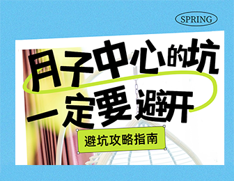 消费者权益保护—月子中心的坑，你一定要避开！