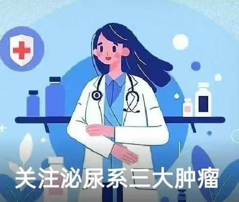 【全国肿瘤防治宣传周】关注泌尿系三大肿瘤