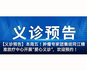 【义诊预告】本周五！肿瘤专家团集结同江精准放疗中心开展“爱心义诊”，欢迎预约！