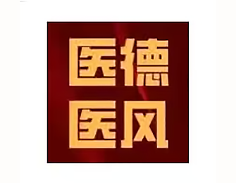 【医院文化】医德医风光荣榜