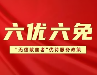 【感恩献血者】天博全站app官方下载自12月1日起实施“六优六免”优待服务政策！