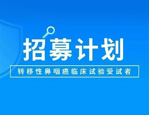 重磅！中山大学肿瘤防治中心主导顺德分中心参与转移性鼻咽癌临床试验受试者招募计划