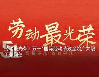 劳动最光荣！五一”国际劳动节致全院广大职工慰问信