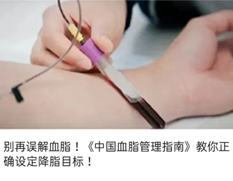 别再误解血脂！《中国血脂管理指南》教你正确设定降脂目标！