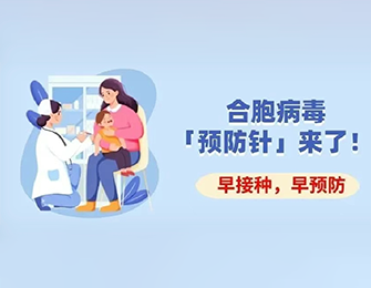 守护婴幼儿，防御呼吸道合胞病毒新武器