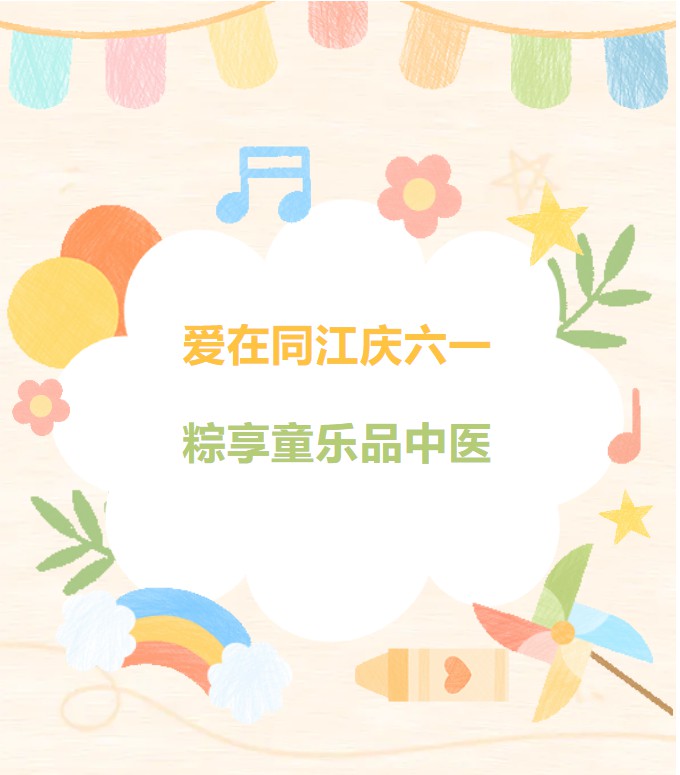 “爱在同江庆六一 粽享童乐品中医”：让温暖与健康伴童心飞扬