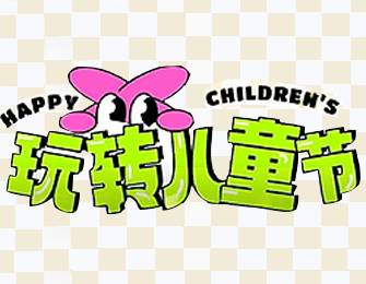 玩转儿童节 | 抓娃娃赢好礼，童心荡young百分百中奖！