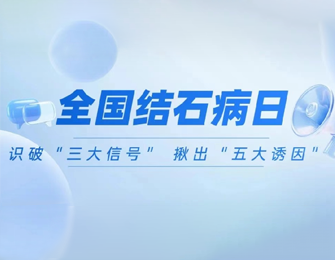 全国结石病日丨识破“三大信号” 揪出“五大诱因”