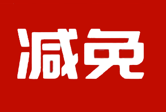 献血者及其配偶和直系亲属临床用血费用直免和报销情况公示