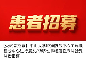 【受试者招募】中山大学肿瘤防治中心主导顺德分中心进行复发/转移性鼻咽癌临床试验受试者招募