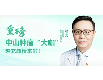重磅！中山肿瘤 “大咖” 赵充教授来同江医院会诊啦！